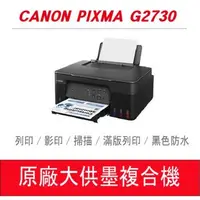 在飛比找森森購物網優惠-Canon PIXMA G2730 原廠大供墨印表機 多功能