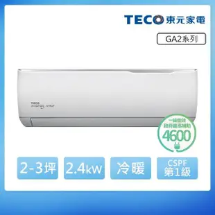 【TECO 東元】2-3坪 R32一級變頻冷暖分離式空調(MA22IH-GA2/MS22IH-GA2)