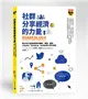 社群分享經濟的力量：把分享打造成新型態的購買，推特、臉書、Linkedin、Instagram、Youtube的人本分享術 (二手書)