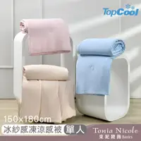 在飛比找PChome24h購物優惠-【Tonia Nicole 東妮寢飾】TopCool冰紗感凍