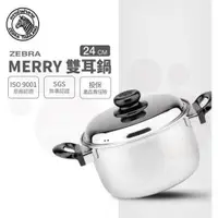 在飛比找ETMall東森購物網優惠-【ZEBRA 斑馬牌】Merry雙耳鍋 24cm / 5.7