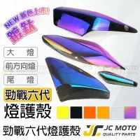 在飛比找樂天市場購物網優惠-【JC-MOTO】 勁戰六代 勁戰六代大燈 大燈 方向燈 尾