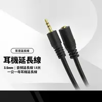 在飛比找樂天市場購物網優惠-【超取免運】耳機延長線 3.5mm 音頻延長線 1.5米 一