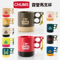 在飛比找蝦皮商城精選優惠-現貨 日本 CHUMS 露營馬克杯｜Camper Mug C