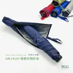 BGG AIR LIGHT UMBRELLA 極輕量 手開折傘 吸水傘套 日本品牌傘 遮光 抗紫外線 超撥水傘布 雨傘