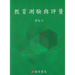 精華-建宏 教育測驗與評量 2022年2月重訂一版 郭生玉 9789574120475<建宏書局>