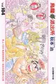 烏龍派出所（104） (二手書)