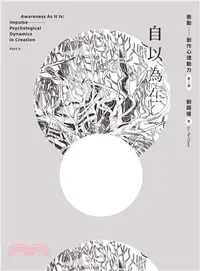 在飛比找三民網路書店優惠-自以為在：衝動―創作心理動力第二部