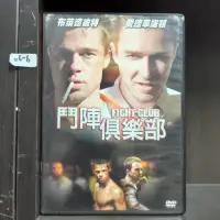 在飛比找蝦皮購物優惠-正版DVD-電影【鬥陣俱樂部/Fight Club】-199