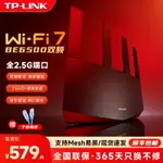 【新品WIFI7】TP-LINK WI-FI7 BE6500路由器千兆家用高速TPLINK無線全屋覆蓋大戶型 游戲加速2.5G網口7DR6560