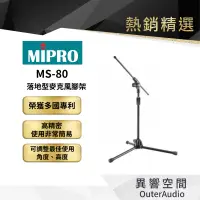 在飛比找蝦皮商城優惠-【MIPRO】MS-80 落地型麥克風腳架 保固1年 公司貨