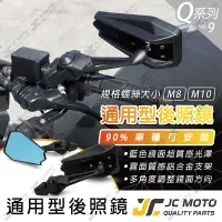 在飛比找樂天市場購物網優惠-【JC-MOTO】 Q9 後照鏡 藍鏡 drg force 