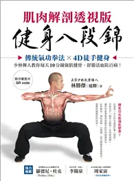 在飛比找TAAZE讀冊生活優惠-健身八段錦【肌肉解剖透視版】：傳統氣功拳法X4D徒手健身，少