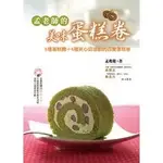 <全新>葉子出版 銀杏【孟老師的美味蛋糕卷：5種蛋糕體+5種夾心奶油餡的百變蛋糕卷(附DVD)(孟兆慶)】(2010年0301)(L5113)