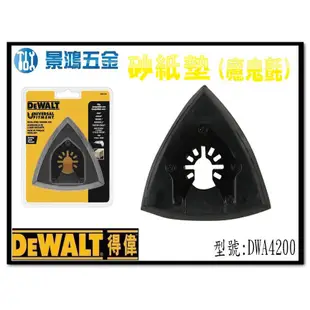 (景鴻) 公司貨 得偉 DEWALT 磨切機配件 砂紙墊 魔鬼氈 DWA4200 含稅價