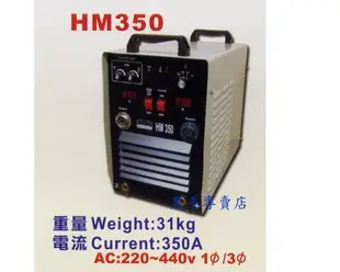 附發票 漢特威 鐵漢牌 變頻CO2焊接機HM350 焊線0.8~1.2mm 可用220V單三相電 CO2電焊機