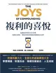 複利的喜悅：從價值投資到人生決策，啟發巴菲特、蒙格等投資典範的穩健致富金律 (電子書)