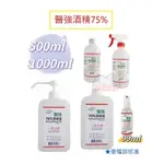 《酒精》醫強75％ 99ML隨身瓶 500ML/1000ML 補充瓶/噴頭 按壓頭 75%酒精液