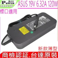 在飛比找PChome24h購物優惠-ASUS 19V 6.32A 120W 充電器 A6410 