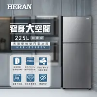 在飛比找誠品線上優惠-HERAN禾聯 225L變頻一級雙門窄身電冰箱 HRE-B2