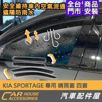 在飛比找蝦皮購物優惠-【汽車配件屋】 KIA SPORTAGE 專用 晴雨窗 實體