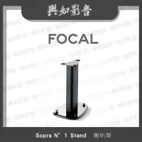 在飛比找Yahoo!奇摩拍賣優惠-【興如】FOCAL Sopra N°1 Stand  喇叭架