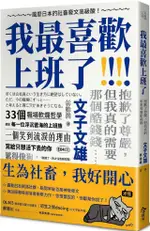 我最喜歡上班了：風靡日本的社畜廢文高級酸！抱歉了尊嚴，但我真的需要那個酷錢錢