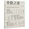 骨骼之書: 藝用解剖學入門Xstep by step 多視角人體結構全解析/鍾全斌 eslite誠品