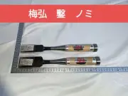 NOMI Chisel Japanese Carpentry Woodworking Tool 42mm 30mm Set Lot of 2