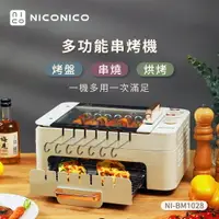 在飛比找樂天市場購物網優惠-【NICONICO】多功能串烤機 旋轉吧〜串串！NI-BM1