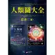 【人類圖大全套書】（二冊）：《人類圖【暢銷經典版】：區分的科學》、《【進化版】圖解人類圖：認識80張圖，看懂你的人生使用說明書》 (電子書)