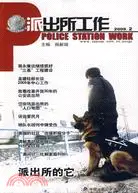 在飛比找三民網路書店優惠-派出所工作 2009.2（簡體書）