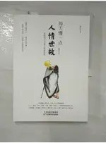 每天懂一點人情世故_簡體_章岩【T1／勵志_FKU】書寶二手書