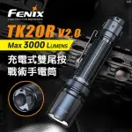 【FENIX】TK20R V2.0 充電式雙尾按戰術手電筒(MAX 3000 LUMENS)