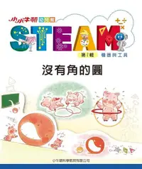 在飛比找Readmoo電子書優惠-小小牛頓幼兒館STEAM：沒有角的圓