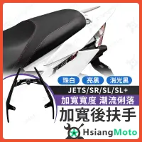 在飛比找蝦皮商城精選優惠-【現貨】JET SL 158 後扶手 JET SL 後扶手 