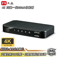 在飛比找蝦皮商城優惠-PX大通 HD2-410ARC 4進1出HDMI切換器 4K