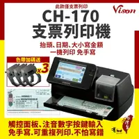 在飛比找樂天市場購物網優惠-【有購豐｜加碼贈色帶x3】VISON CH-170 支票列印