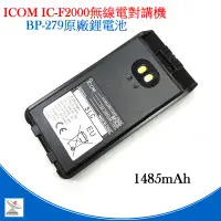 在飛比找蝦皮購物優惠-ICOM IC-F2000 V88 IC-F2000D原廠鋰