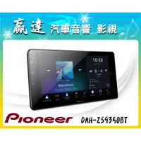 在飛比找蝦皮購物優惠-新竹贏達汽車音響 Pioneer 先鋒 DMH-ZS9350