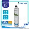 【Pentair濱特爾】EVERPURE S-104/S104家用除鉛濾芯/濾心(台灣代理公司貨)★有效除氯、鉛、異味