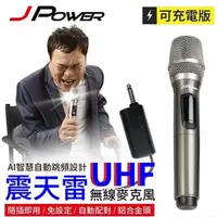 在飛比找PChome24h購物優惠-【J-POWER 杰強】震天雷 UHF 單機充電型無線麥克風