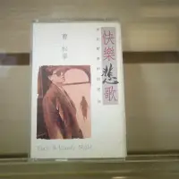 在飛比找Yahoo!奇摩拍賣優惠-【午後書房】曹松章│快樂悲歌 [天際] (卡帶) 23120