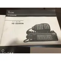 在飛比找蝦皮購物優惠-Icom 無線電車機中文使用說明書（ic-2200H)VHF