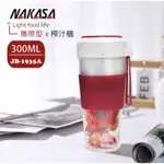 NAKASA 便攜式電動果汁機 酒紅色