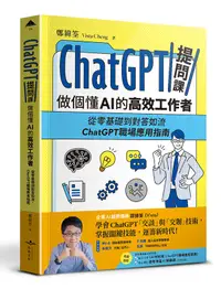 在飛比找誠品線上優惠-ChatGPT提問課, 做個懂AI的高效工作者: 從零基礎到