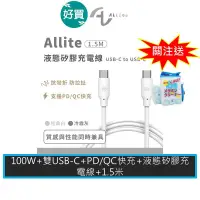 在飛比找蝦皮商城優惠-Allite 1.5 M 100W USB-C 液態矽膠充電