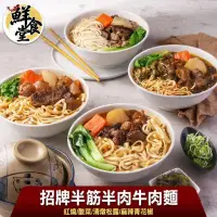 在飛比找momo購物網優惠-【鮮食堂X聖凱師】招牌半筋半肉牛肉麵4包組(紅燒/酸菜/清燉