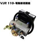 VJR 110-電腦節流閥組【SE22AC、SE22AA、SEE22AD、ECU、噴油嘴含氧感知器】