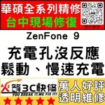 【台中華碩手機維修】ZENFONE9/AI2202/換充電孔維修/不充電/慢速充電/鬆/麥克風維修/沒聲音/火箭3C